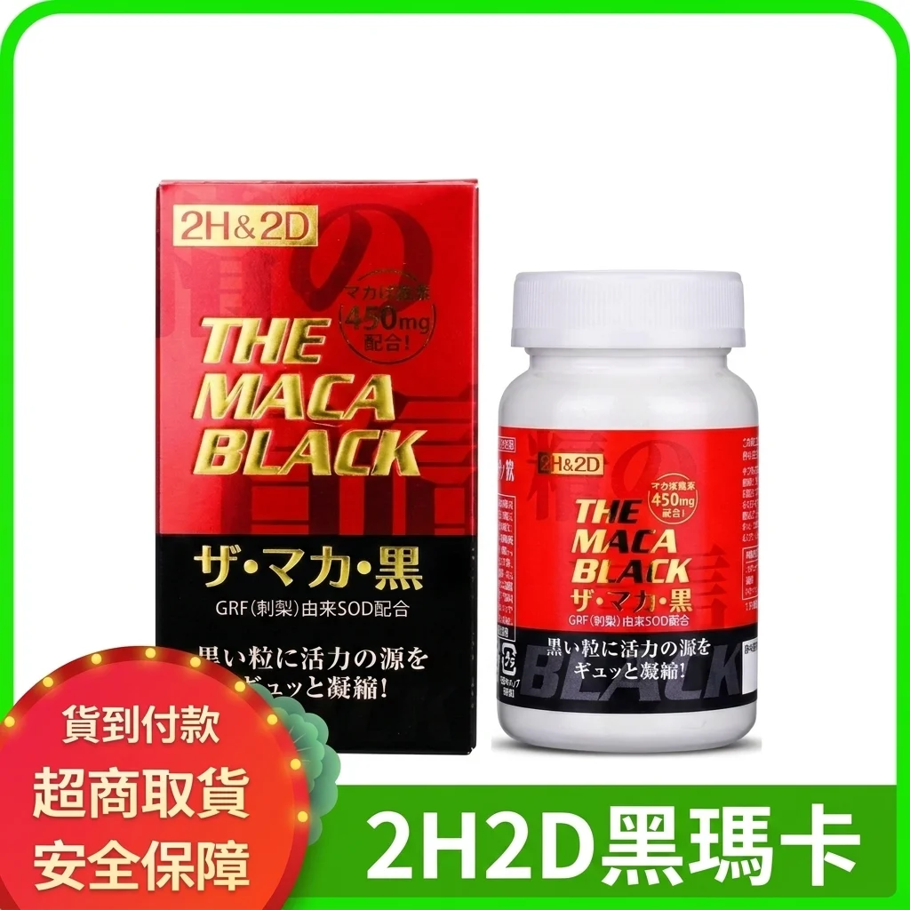 H2D黑瑪卡 正品120粒 延時增硬 持久增強 補腎男性瑪卡片